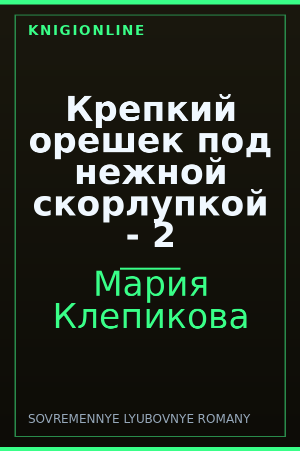Обложка книги Крепкий орешек под нежной скорлупкой - 2