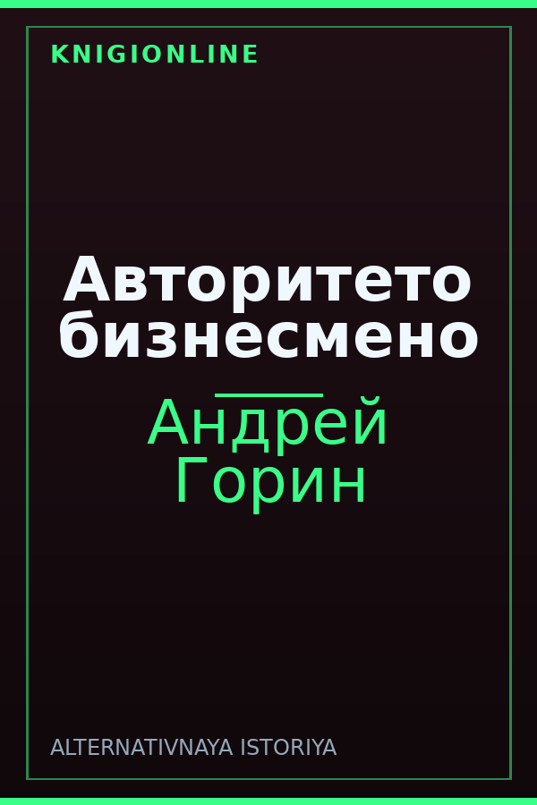 Обложка книги Авторитето бизнесмено