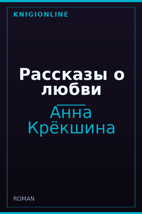 Обложка книги Рассказы о любви