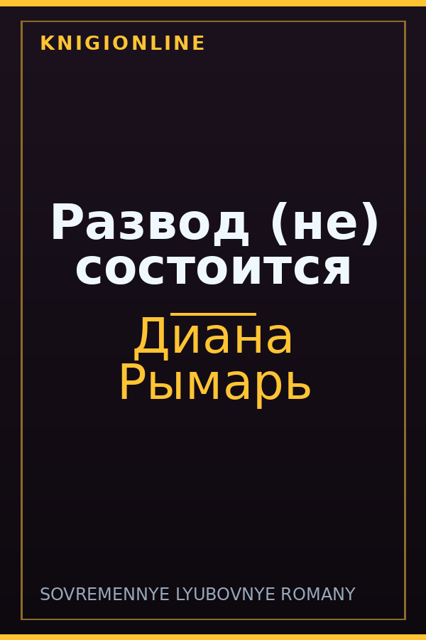Обложка книги Развод (не) состоится