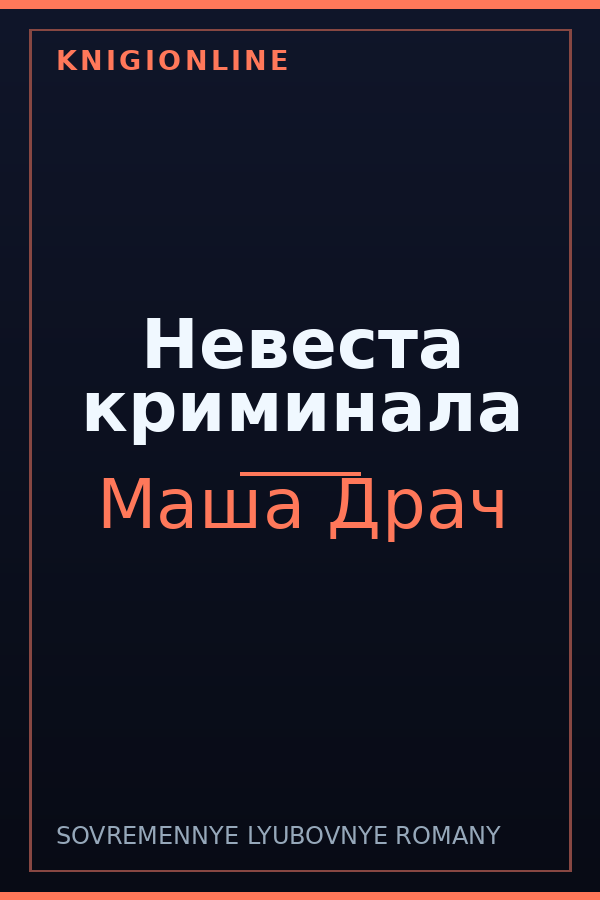Обложка книги Невеста криминала