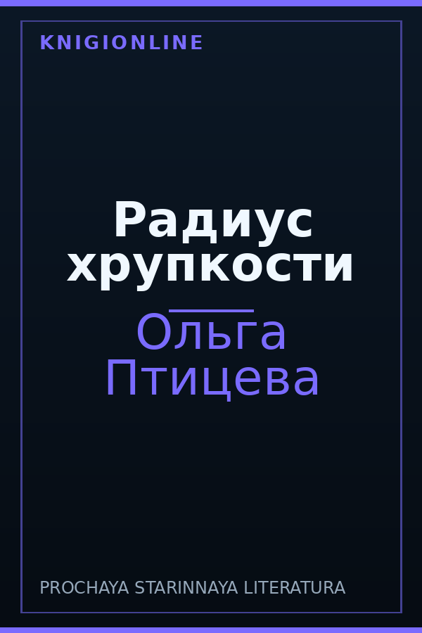 Обложка книги Радиус хрупкости