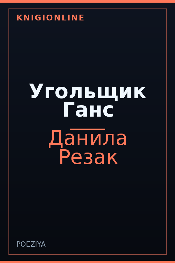 Обложка книги Угольщик Ганс