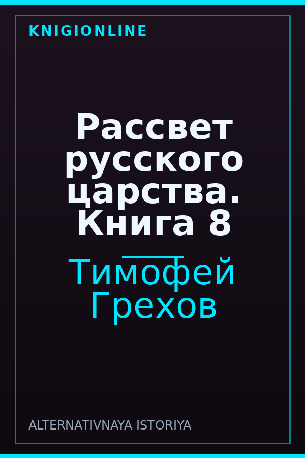 Обложка книги Рассвет русского царства. Книга 8
