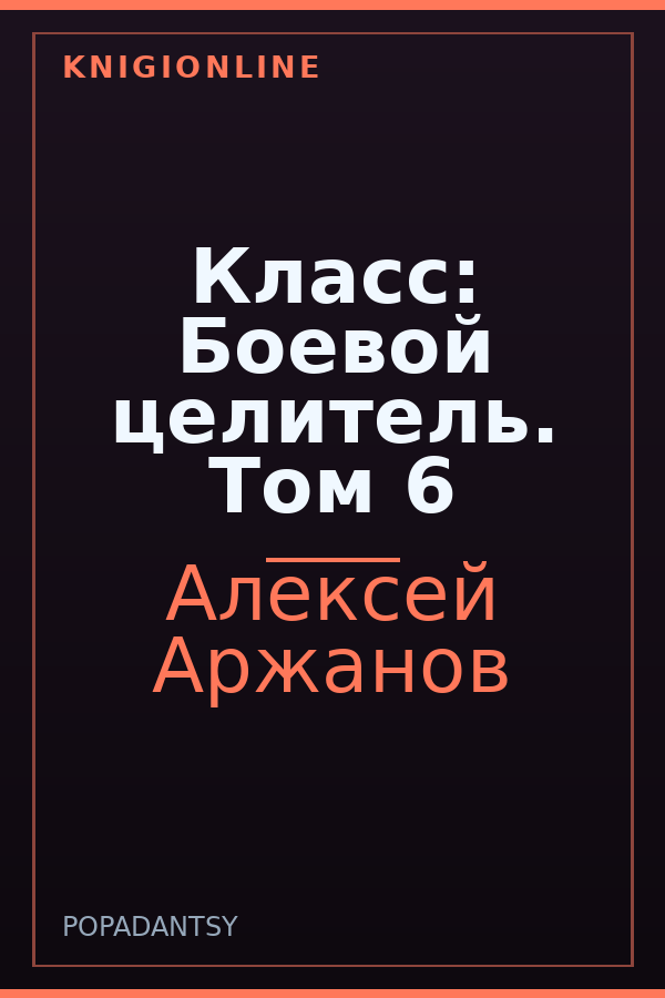 Обложка книги Класс: Боевой целитель. Том 6