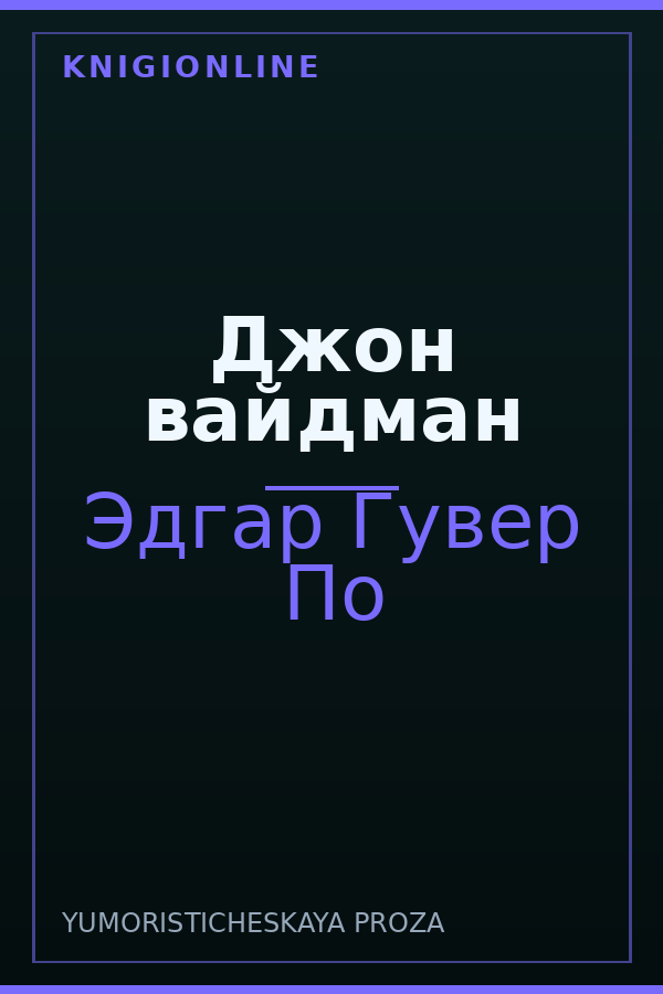 Обложка книги Джон вайдман