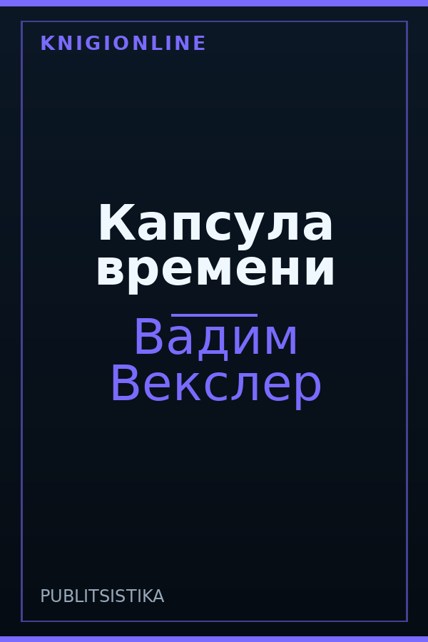 Обложка книги Капсула времени