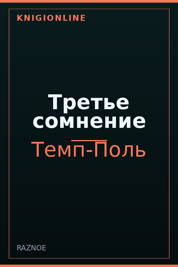 Обложка книги Третье сомнение