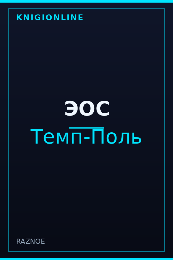 Обложка книги ЭОС