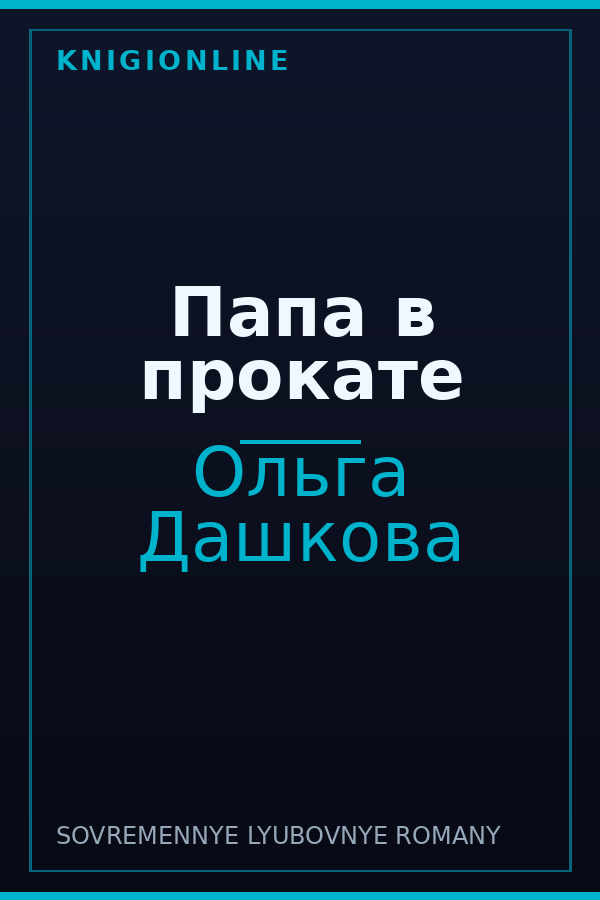 Обложка книги Папа в прокате