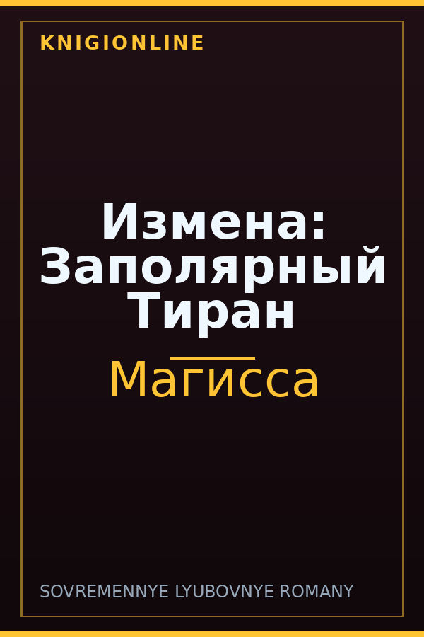 Обложка книги Измена: Заполярный Тиран