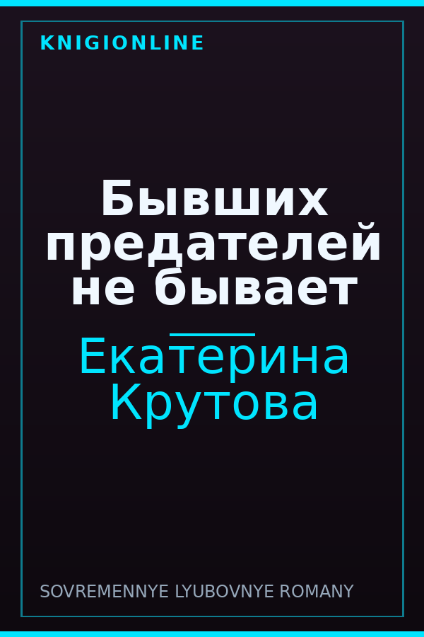 Обложка книги Бывших предателей не бывает
