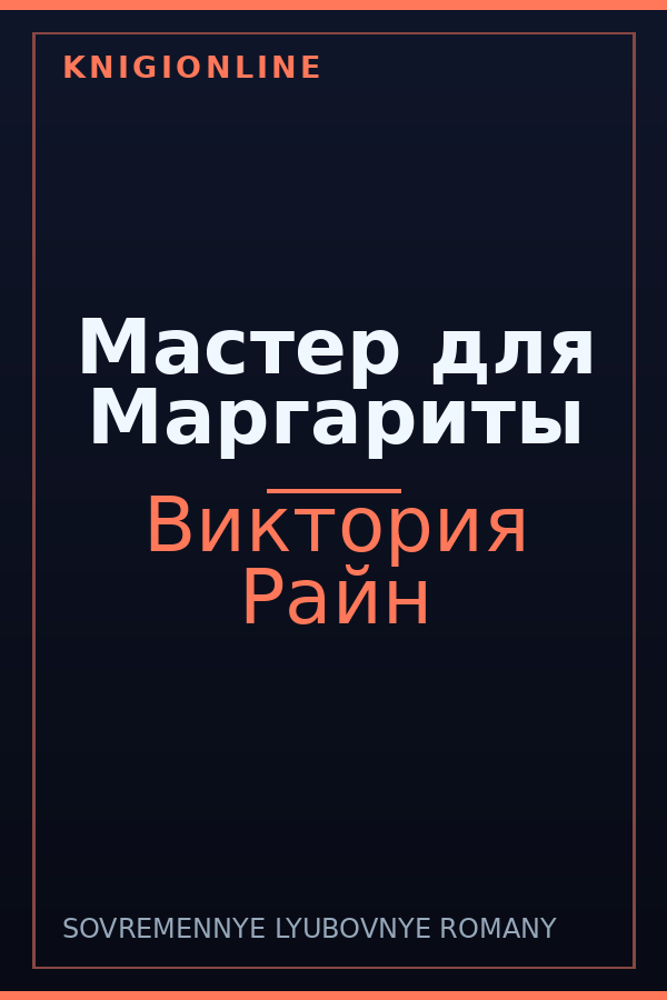 Обложка книги Мастер для Маргариты