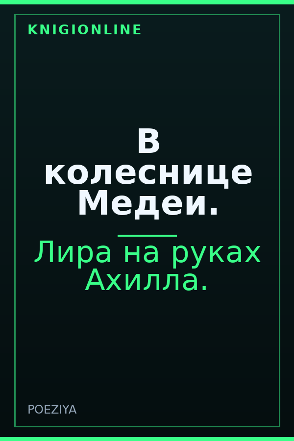 Обложка книги В колеснице Медеи.