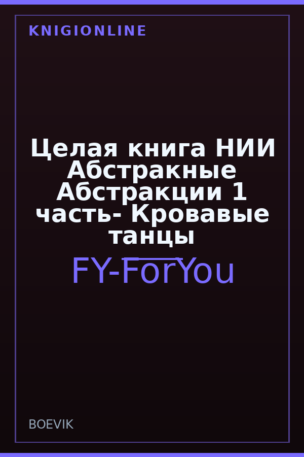 Обложка книги Целая книга НИИ Абстракные Абстракции 1 часть- Кровавые танцы