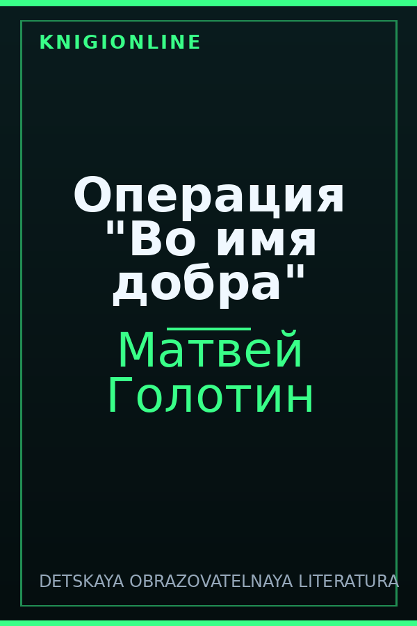 Обложка книги Операция "Во имя добра"