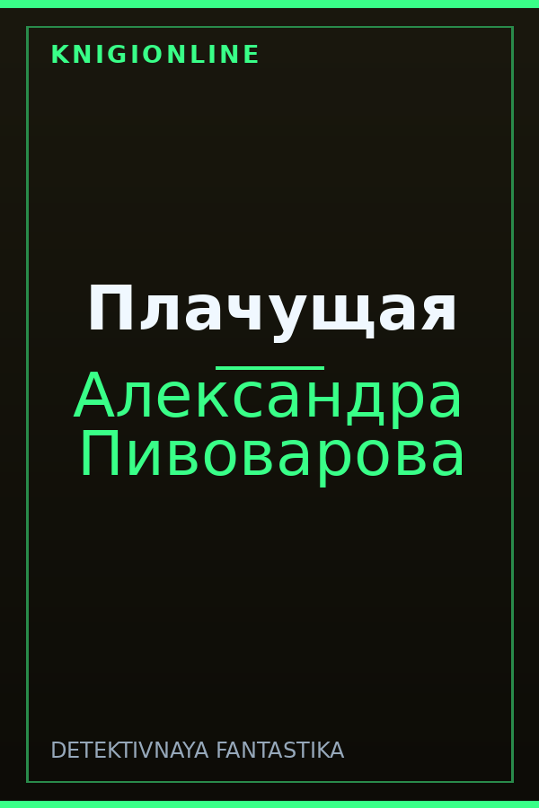 Обложка книги Плачущая