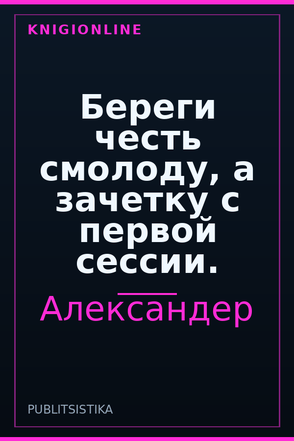 Обложка книги Береги честь смолоду, а зачетку с первой сессии.