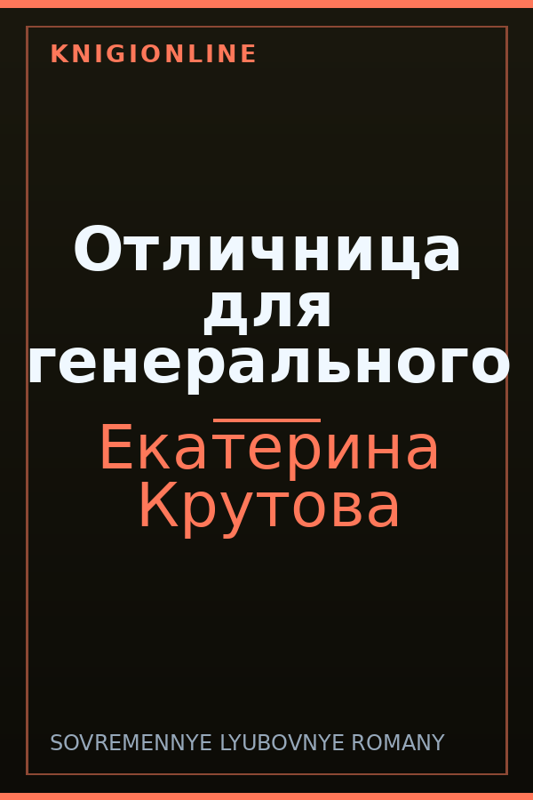 Обложка книги Отличница для генерального