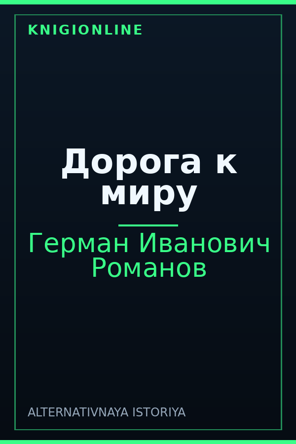 Обложка книги Дорога к миру