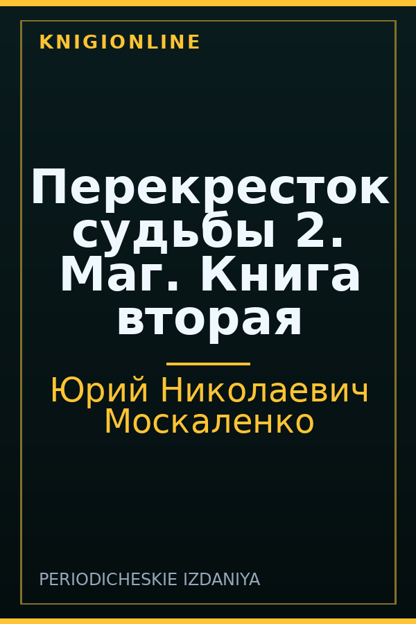 Обложка книги Перекресток судьбы 2. Маг. Книга вторая