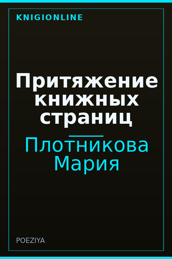 Обложка книги Притяжение книжных страниц