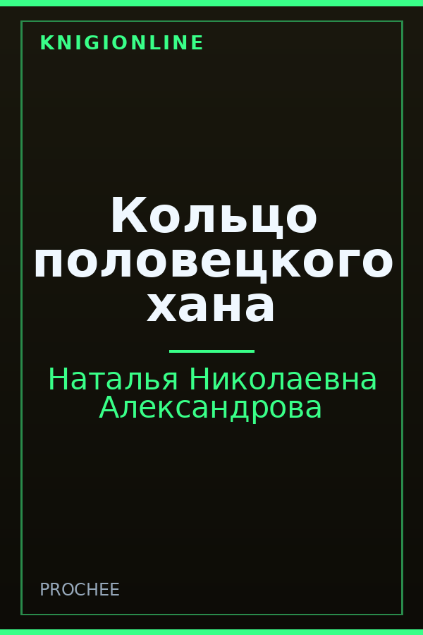 Обложка книги Кольцо половецкого хана