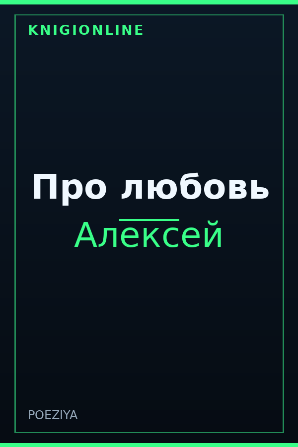 Обложка книги Про любовь