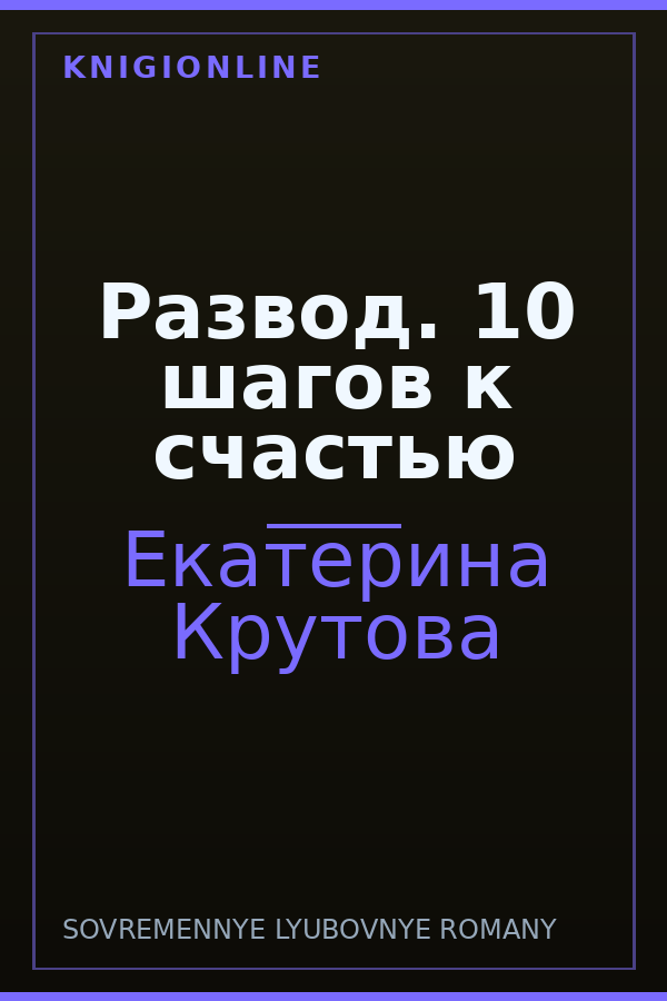 Обложка книги Развод. 10 шагов к счастью