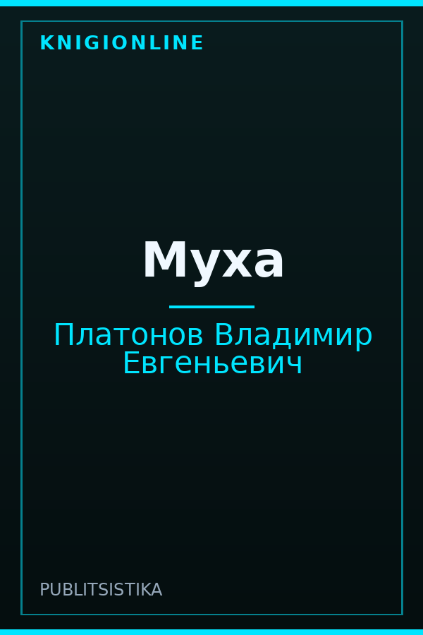 Обложка книги Муха