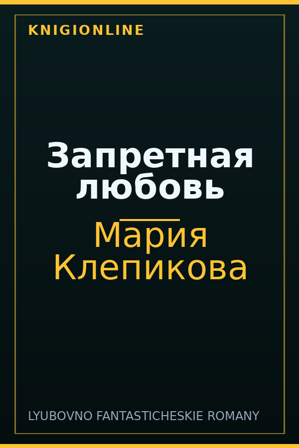 Обложка книги Запретная любовь