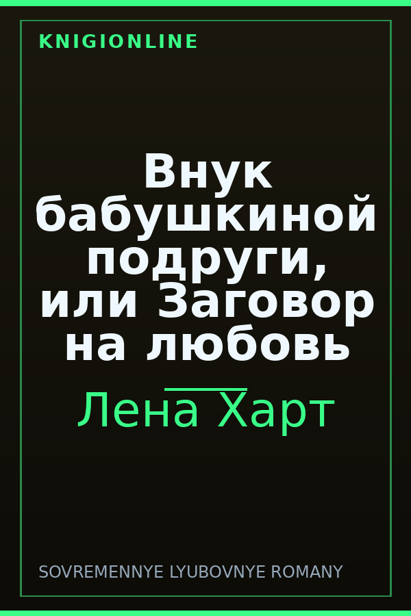 Обложка книги Внук бабушкиной подруги, или Заговор на любовь