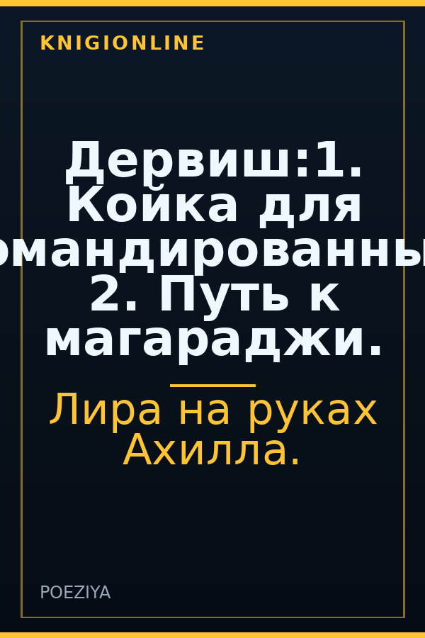 Обложка книги Дервиш:1. Койка для командированных, 2. Путь к магараджи.