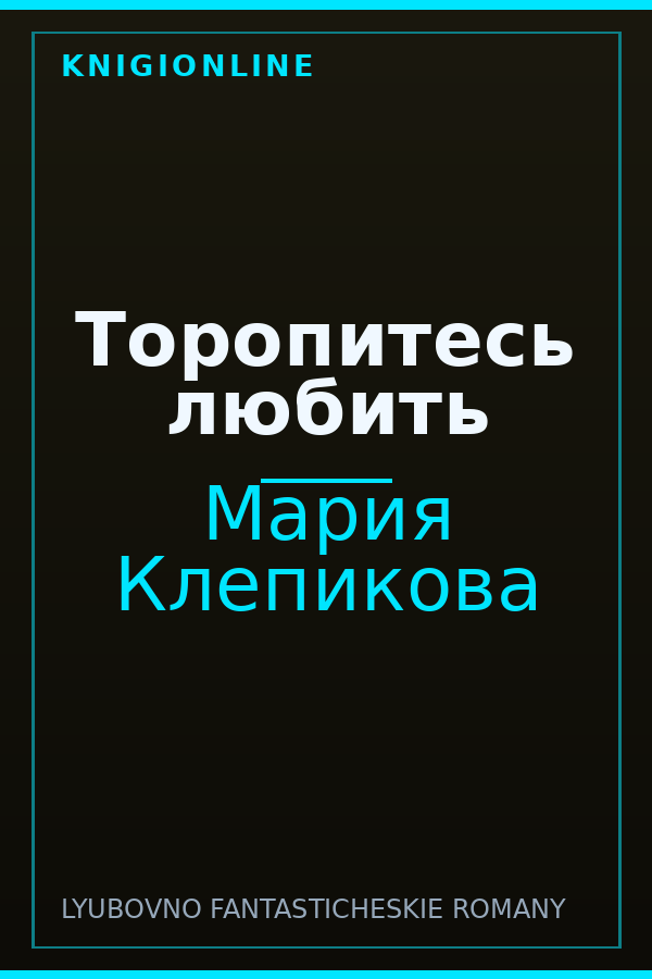 Обложка книги Торопитесь любить