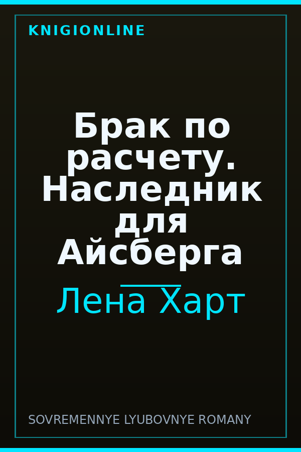 Обложка книги Брак по расчету. Наследник для Айсберга