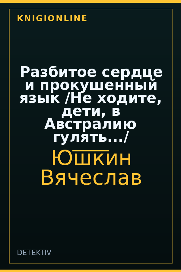 Обложка книги Разбитое сердце и прокушенный язык /Не ходите, дети, в Австралию гулять.../