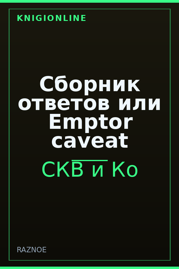 Обложка книги Сборник ответов или Emptor caveat