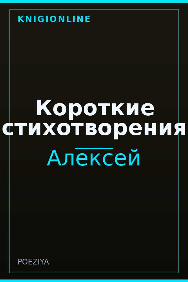 Обложка книги Короткие стихотворения