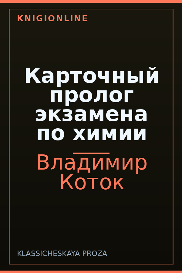 Обложка книги Карточный пролог экзамена по химии