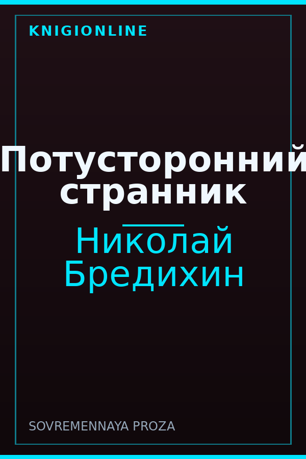 Обложка книги Потусторонний странник