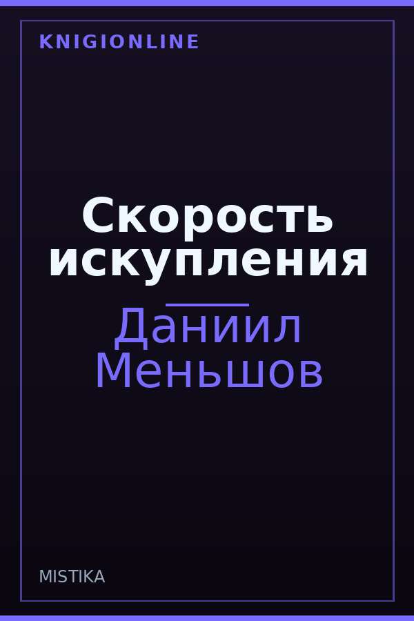 Обложка книги Скорость искупления
