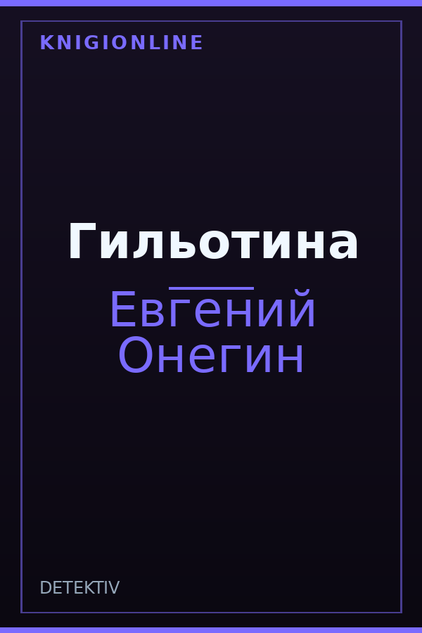 Обложка книги Гильотина