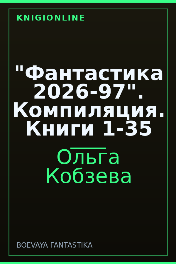 Обложка книги "Фантастика 2026-97". Компиляция. Книги 1-35