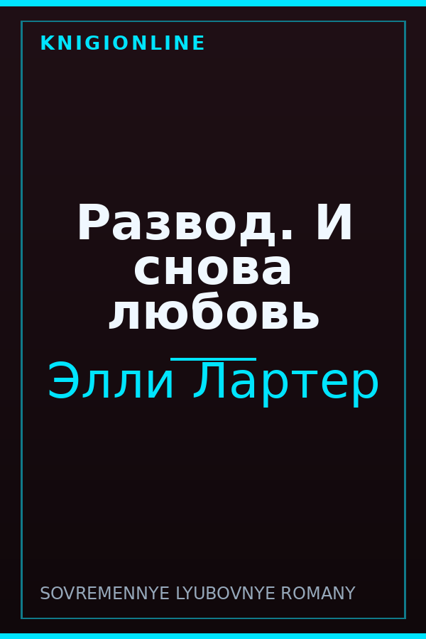 Обложка книги Развод. И снова любовь