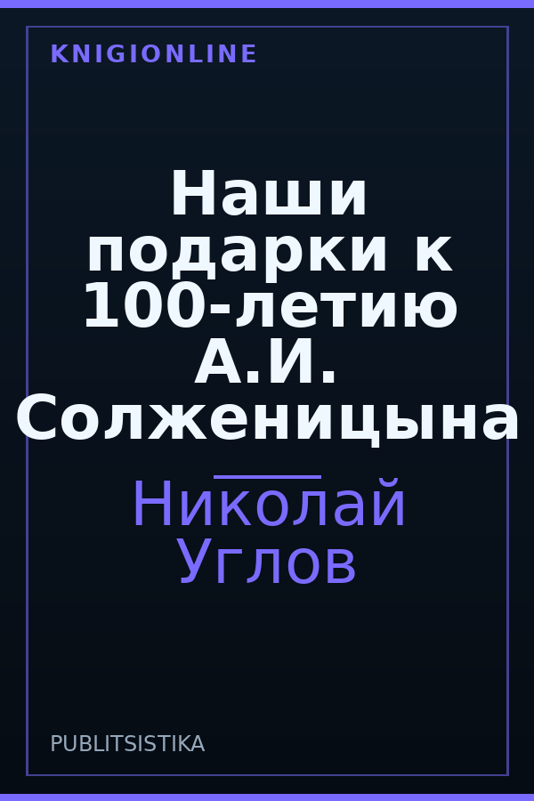Обложка книги Наши подарки к 100-летию А.И. Солженицына