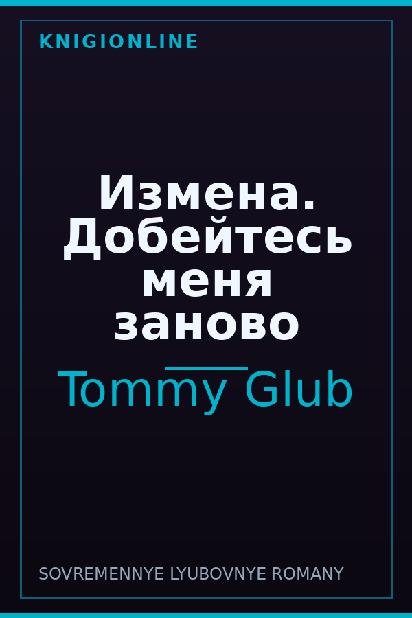 Обложка книги Измена. Добейтесь меня заново