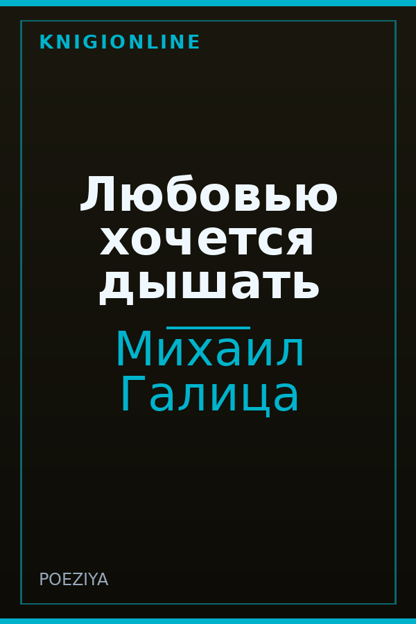 Обложка книги Любовью хочется дышать