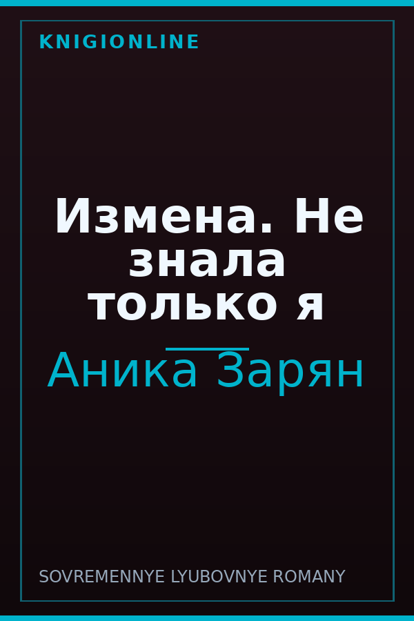 Обложка книги Измена. Не знала только я
