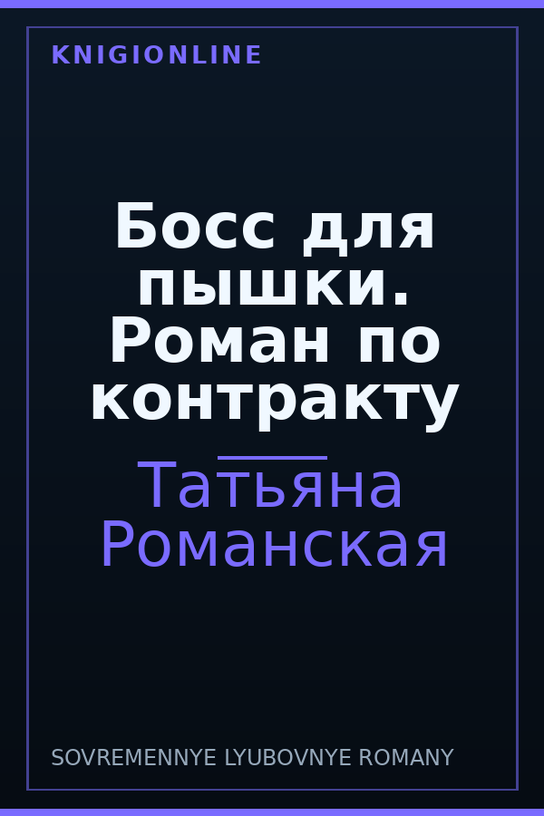 Обложка книги Босс для пышки. Роман по контракту