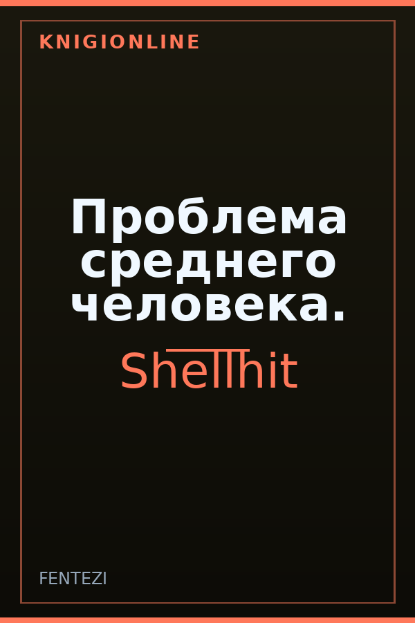 Обложка книги Проблема среднего человека.